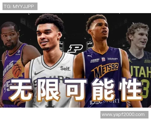 维克托文班亚马的篮球之路与未来潜力分析