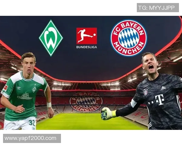 不莱梅与拜仁的对决分析及战术解析展望