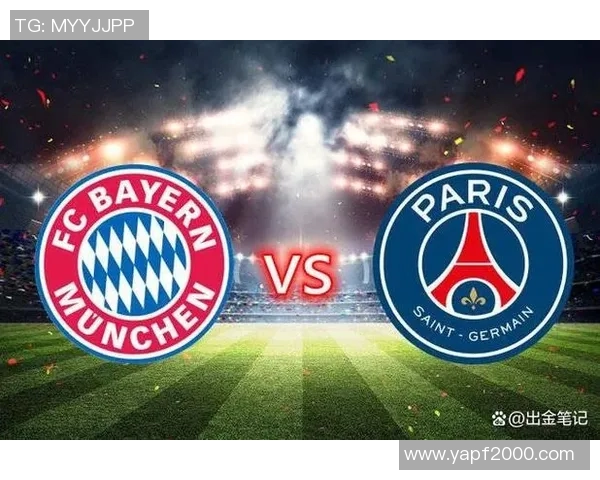 巴黎与拜仁对决前瞻分析谁能在欧冠赛场笑到最后
